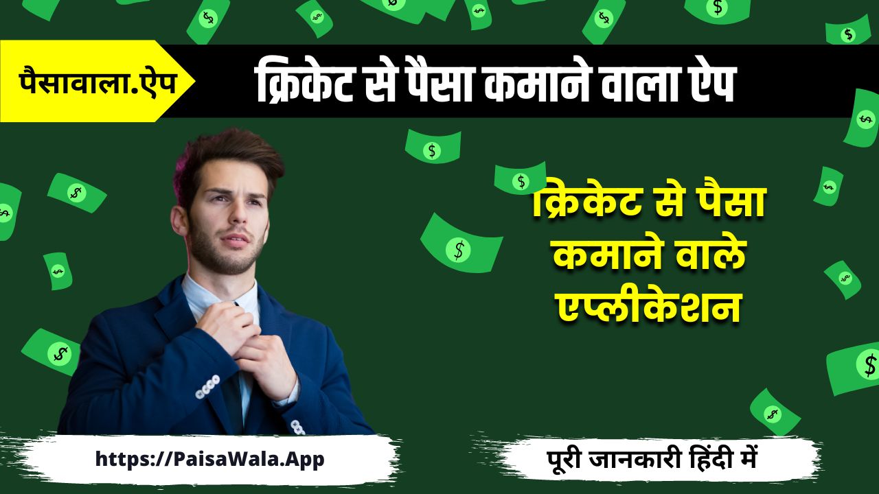 क्रिकेट से पैसा कमाने वाला ऐप (Cricket Se Paisa Kamane Wala Apps)