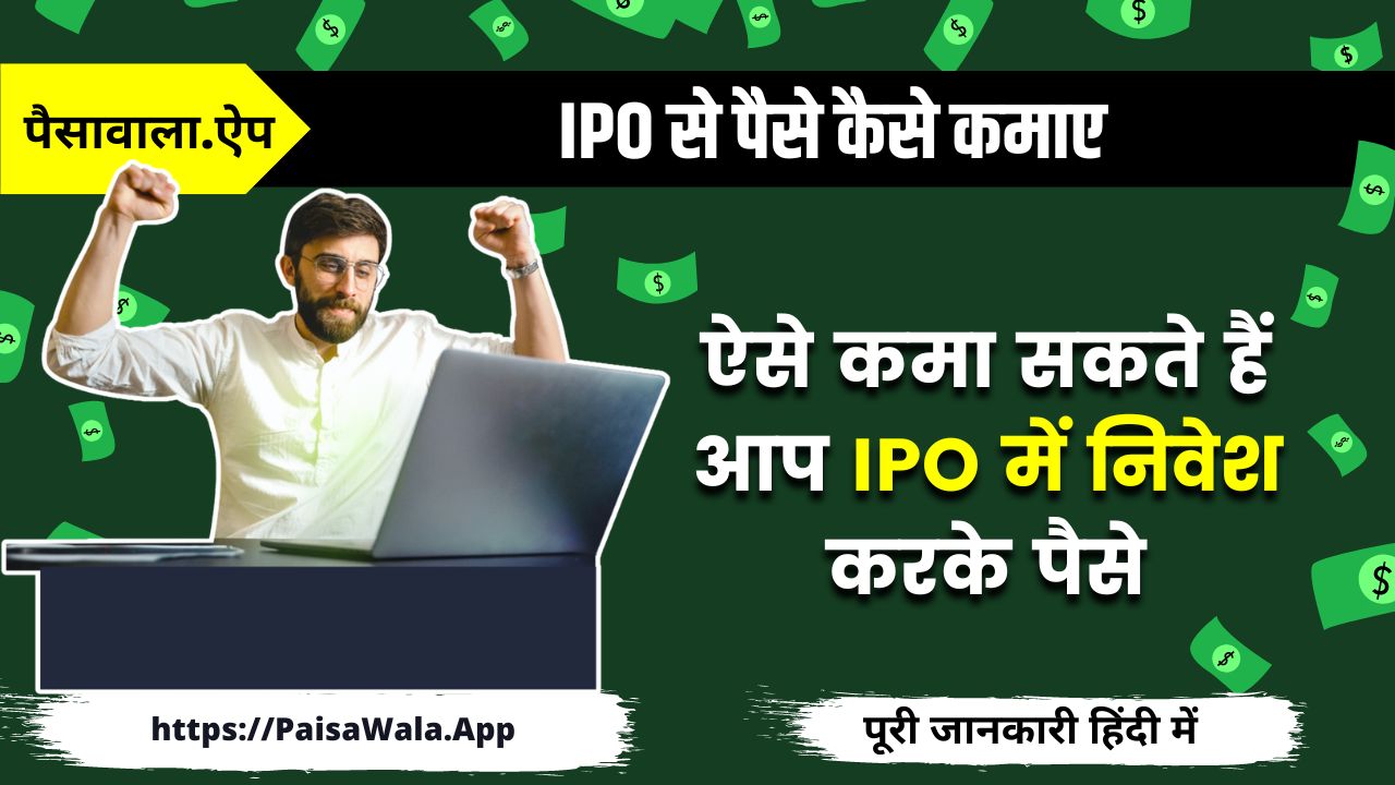 IPO Se Paise Kaise Kamaye