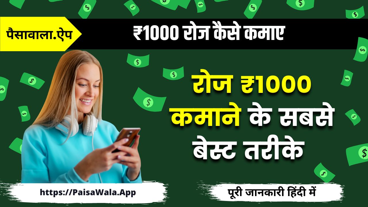 ₹1000 रोज कैसे कमाए